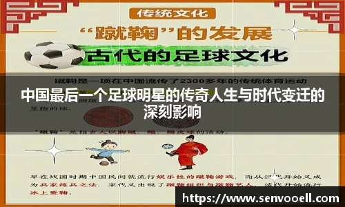中国最后一个足球明星的传奇人生与时代变迁的深刻影响