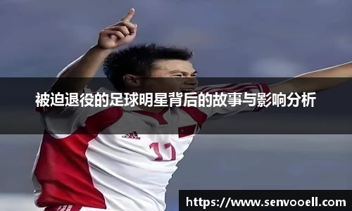 被迫退役的足球明星背后的故事与影响分析